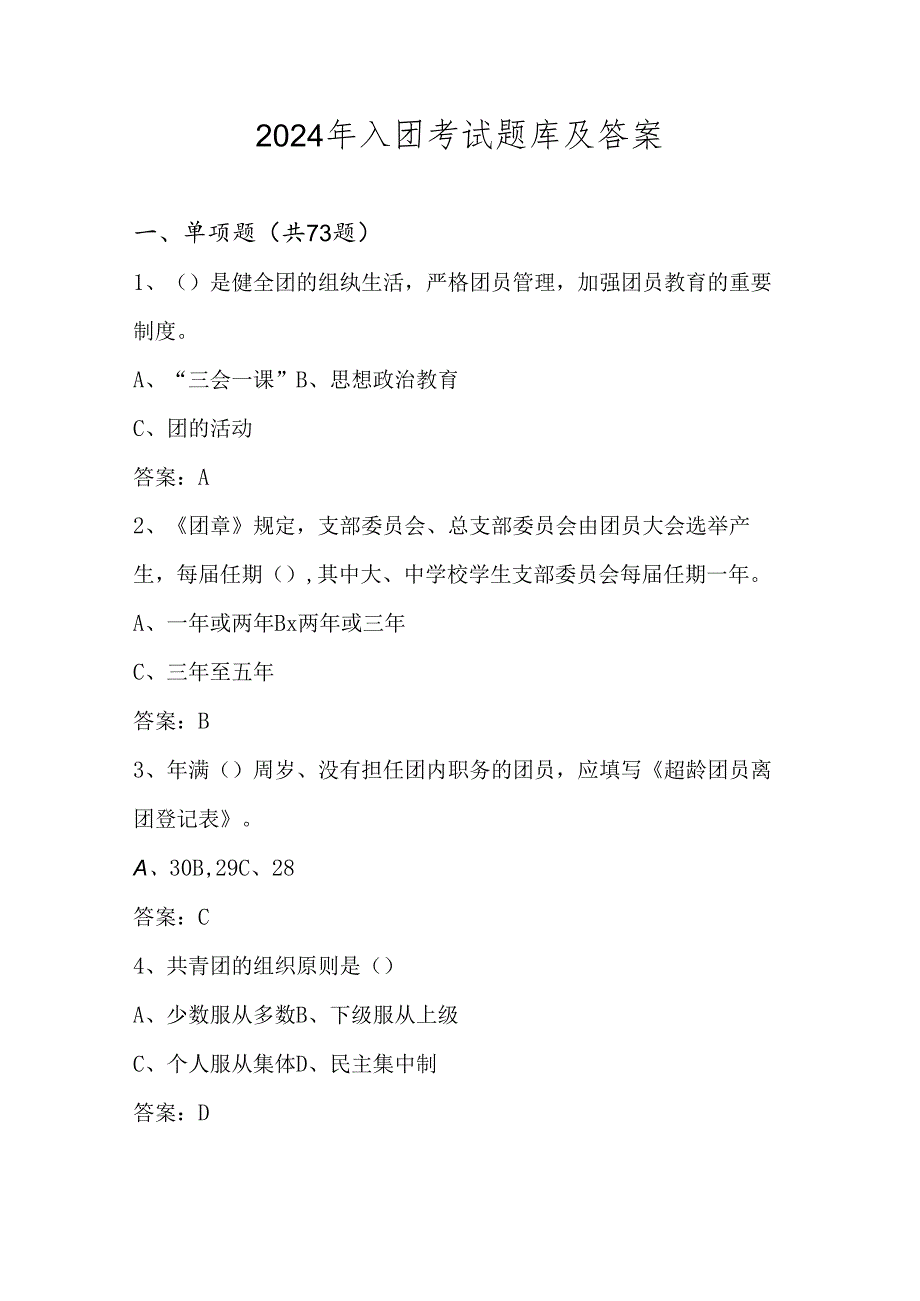 2024年入团考试试卷题库及答案.docx_第1页