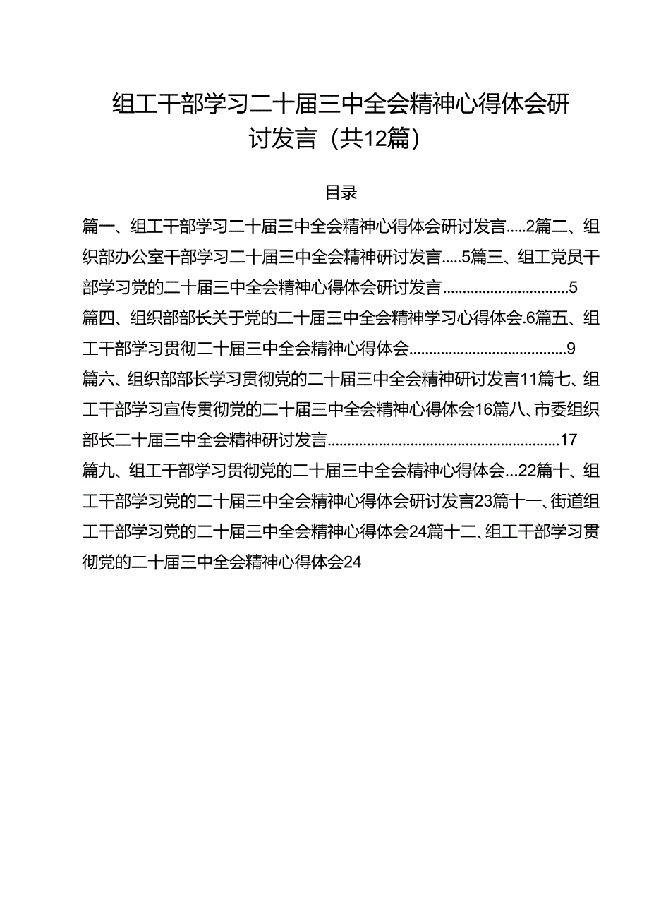 组工干部学习二十届三中全会精神心得体会研讨发言12篇（精选）.docx_第1页