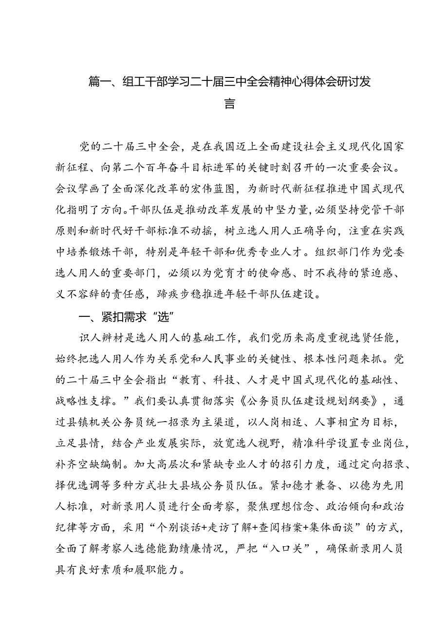 组工干部学习二十届三中全会精神心得体会研讨发言12篇（精选）.docx_第2页