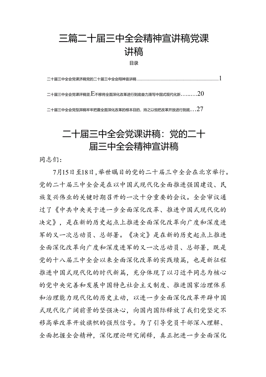 三篇二十届三中全会精神宣讲稿党课讲稿.docx_第1页