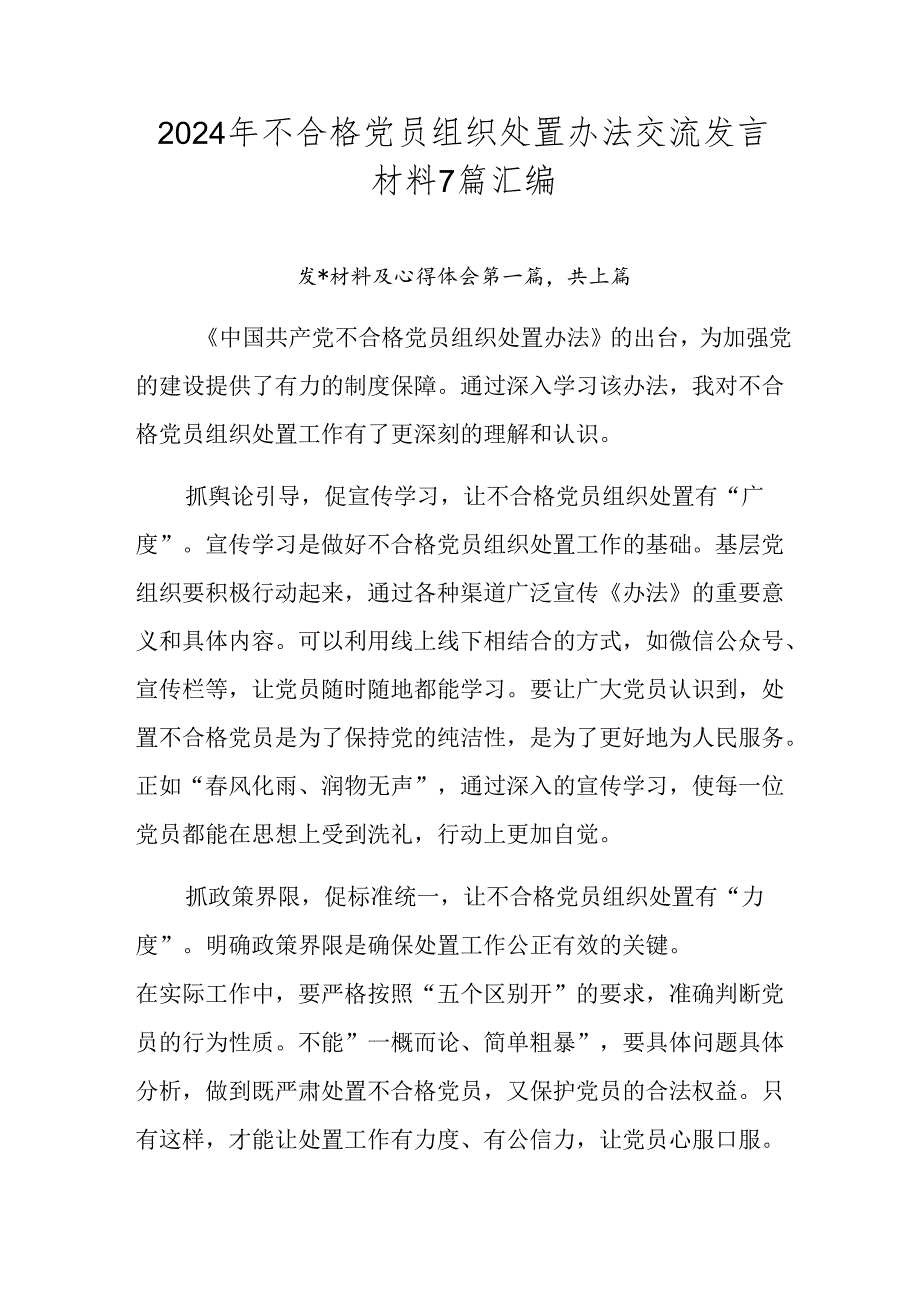 2024年不合格党员组织处置办法交流发言材料7篇汇编.docx_第1页