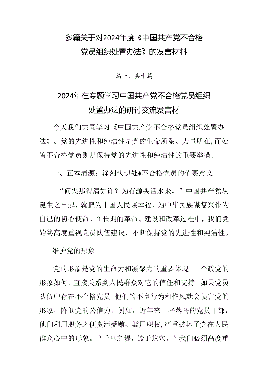 多篇关于对2024年度《中国共产党不合格党员组织处置办法》的发言材料.docx_第1页