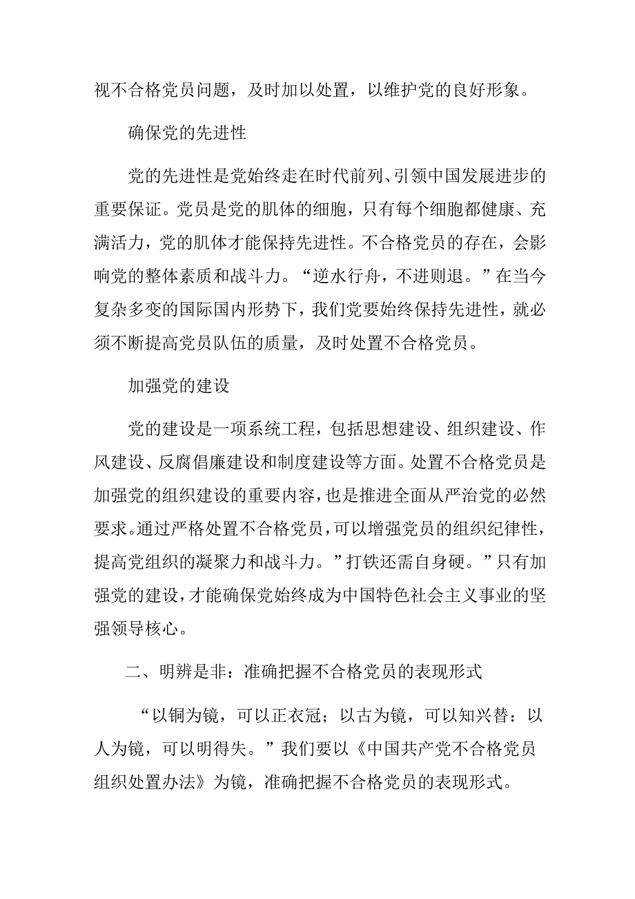 多篇关于对2024年度《中国共产党不合格党员组织处置办法》的发言材料.docx_第2页