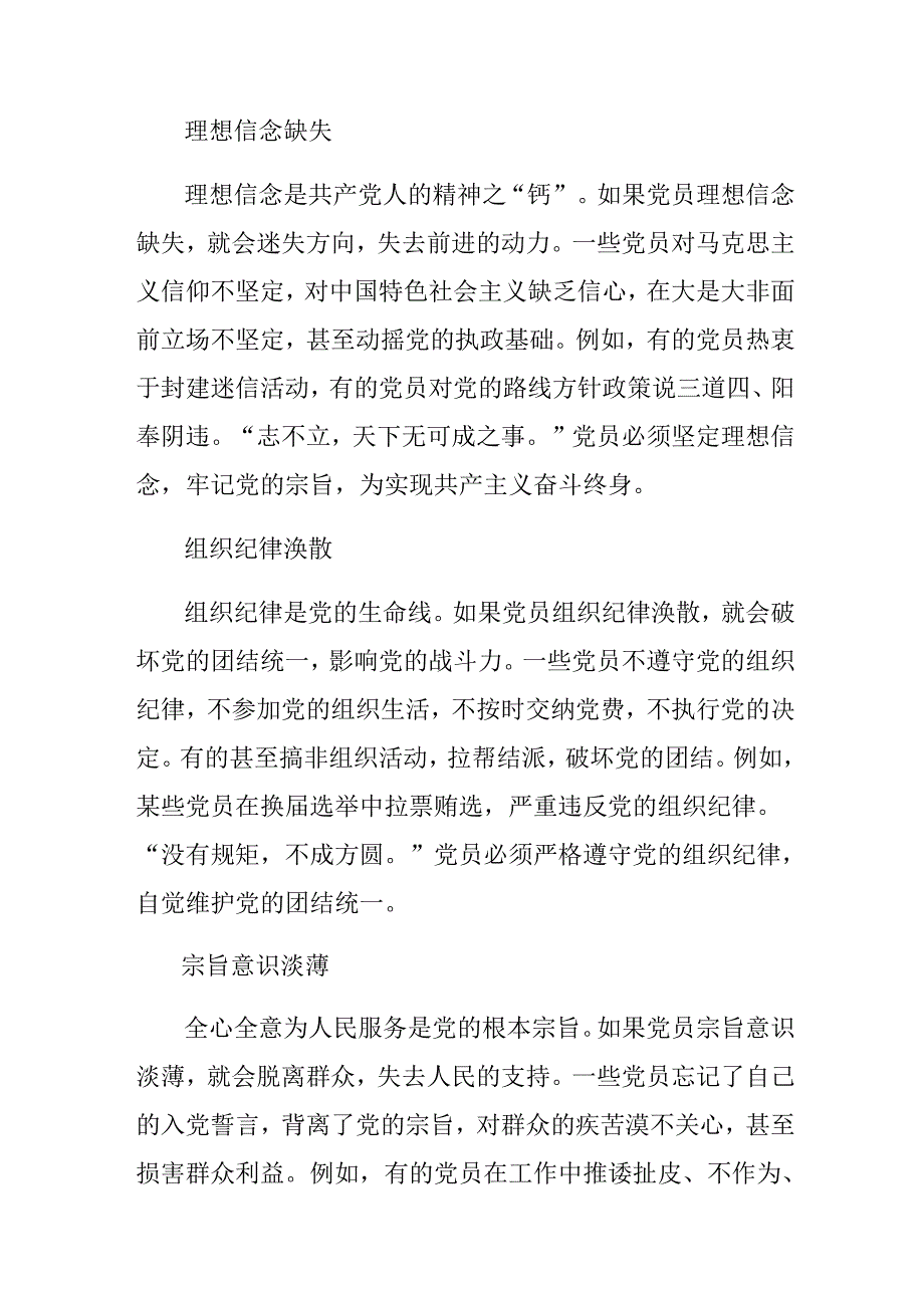 多篇关于对2024年度《中国共产党不合格党员组织处置办法》的发言材料.docx_第3页