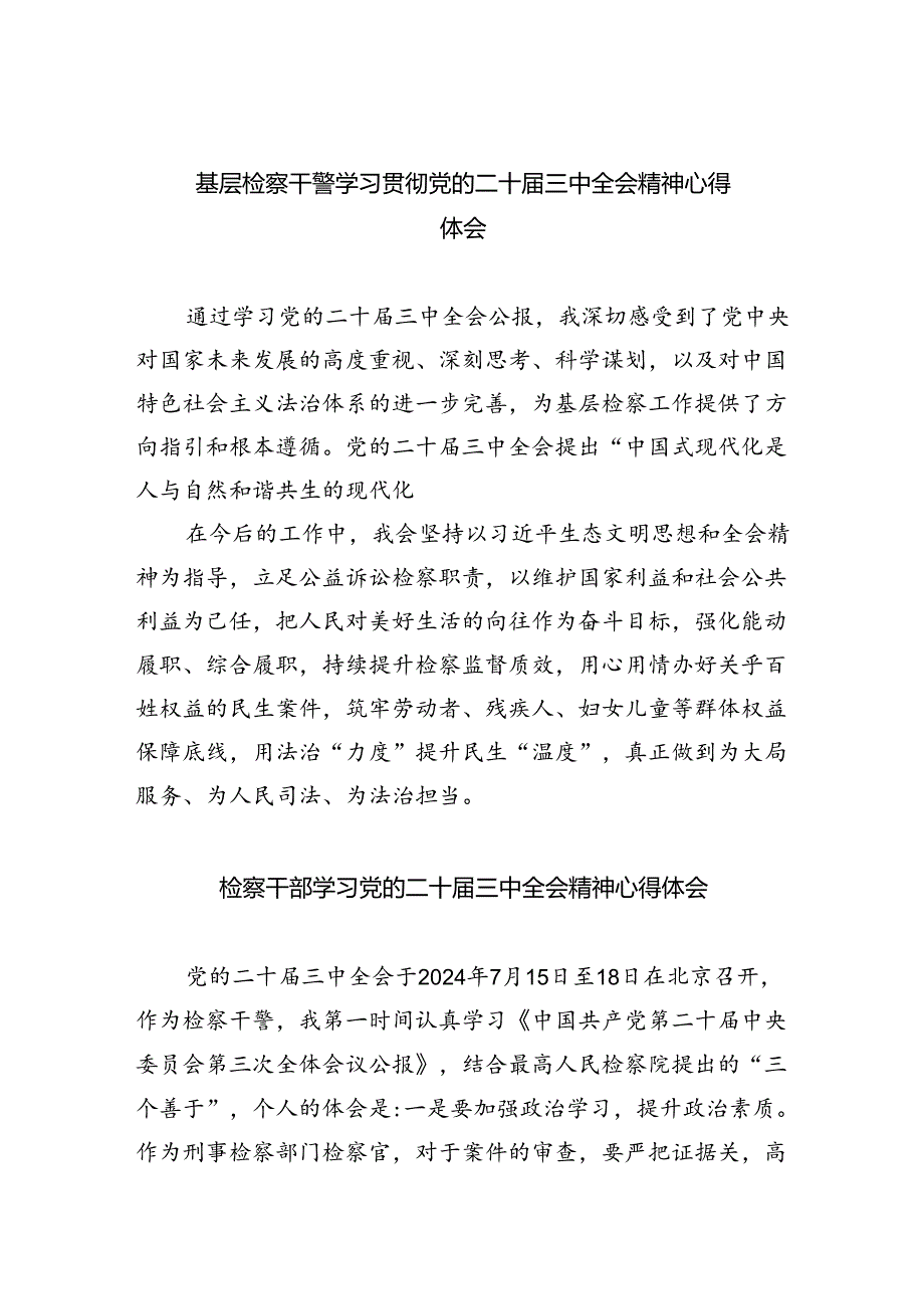 基层检察干警学习贯彻党的二十届三中全会精神心得体会8篇（最新版）.docx_第1页