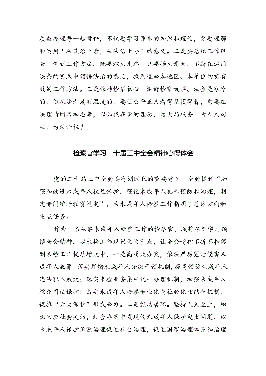 基层检察干警学习贯彻党的二十届三中全会精神心得体会8篇（最新版）.docx_第2页