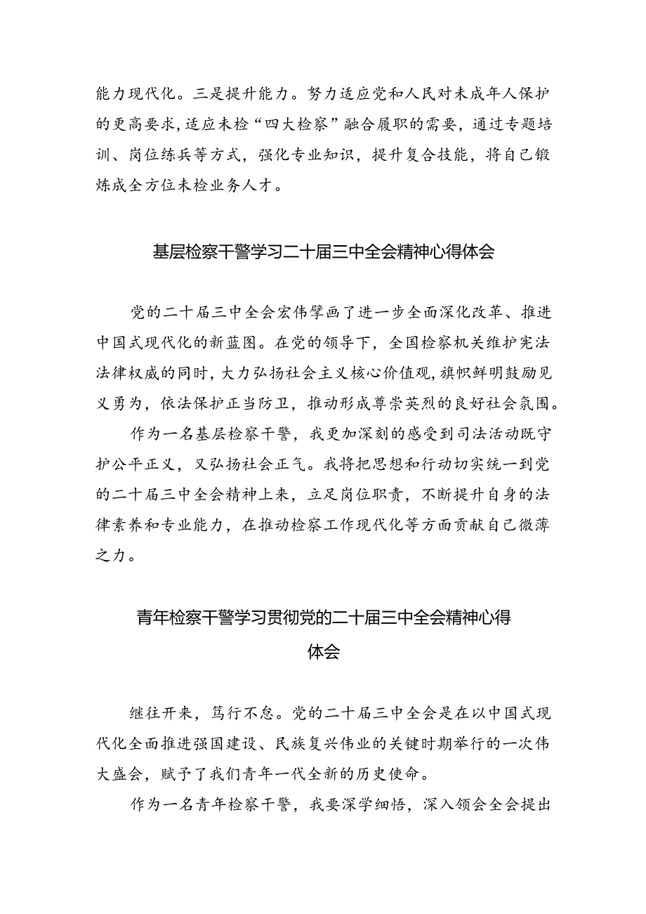 基层检察干警学习贯彻党的二十届三中全会精神心得体会8篇（最新版）.docx_第3页