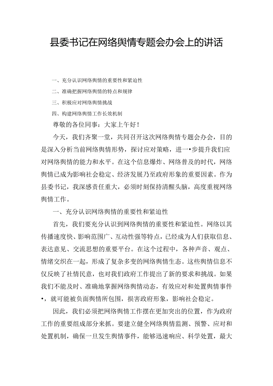 县委书记在网络舆情专题会办会上的讲话最新.docx_第1页