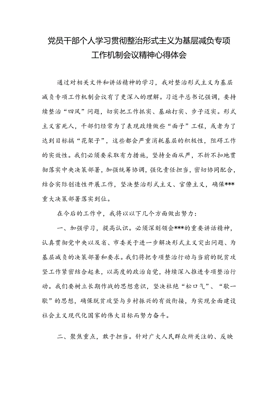 党员干部个人学习贯彻整治形式主义为基层减负专项工作机制会议精神心得体会.docx_第1页