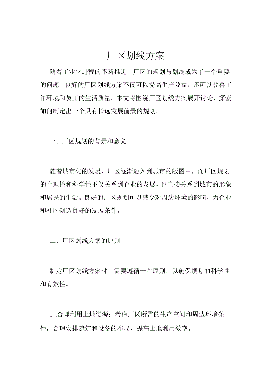 厂区划线方案.docx_第1页