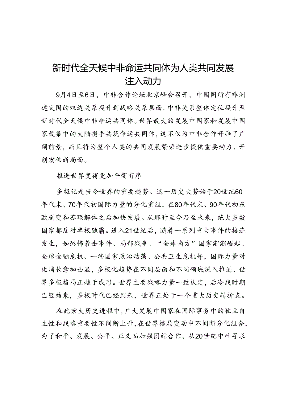 新时代全天候中非命运共同体为人类共同发展注入动力.docx_第1页