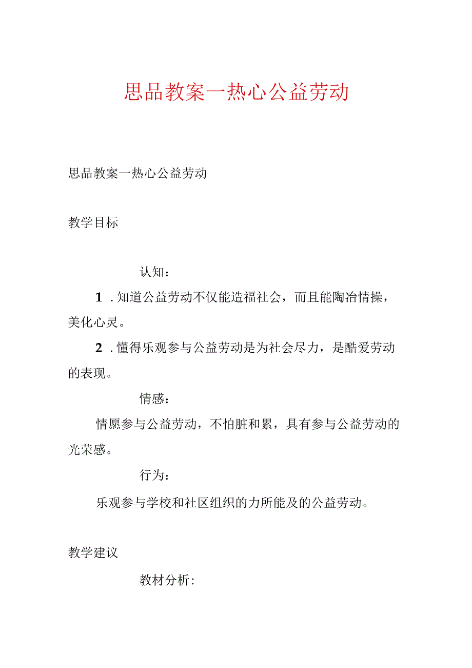 思品教案－热心公益劳动.docx_第1页