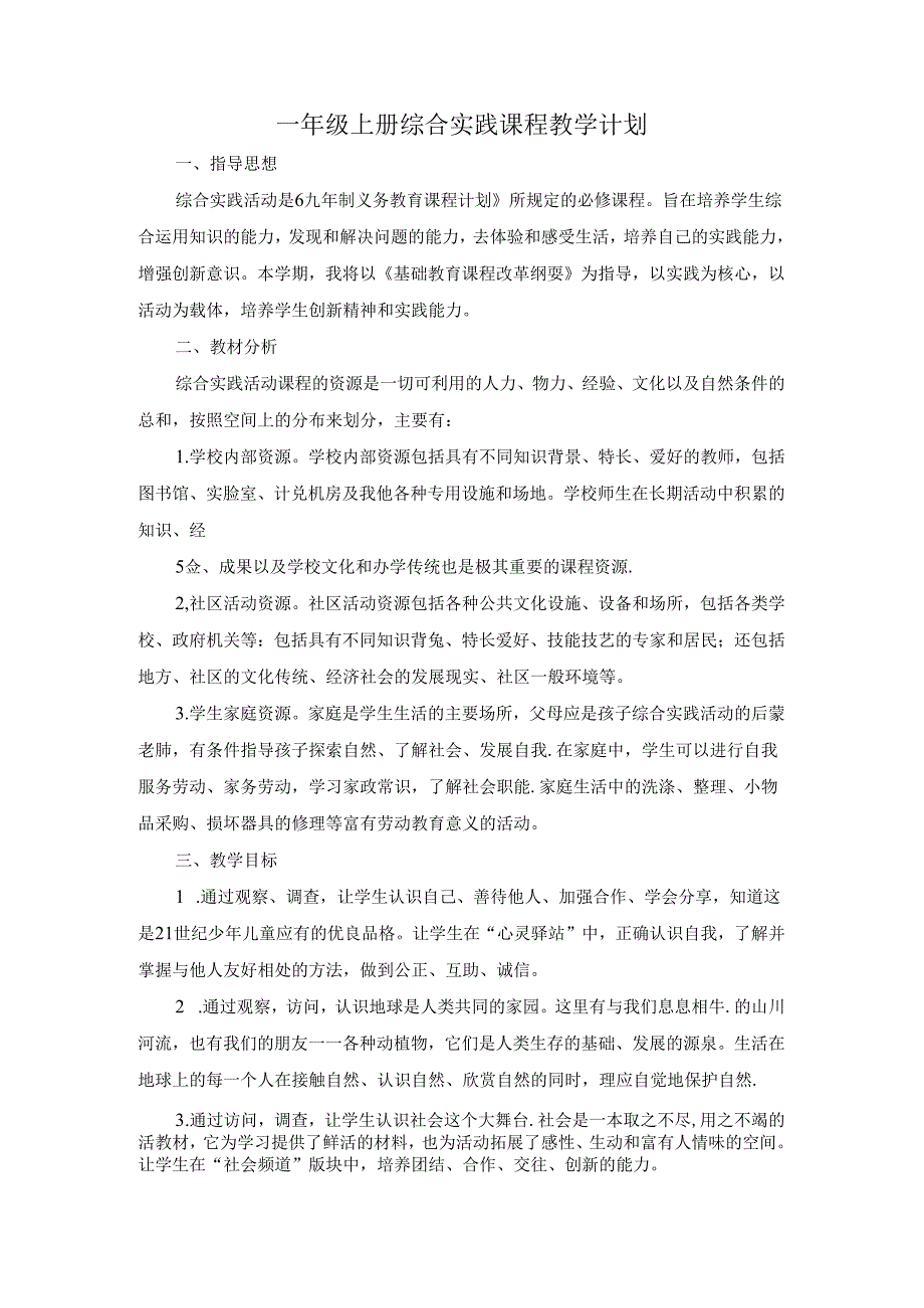 一年级上册综合实践课程教学计划.docx_第1页