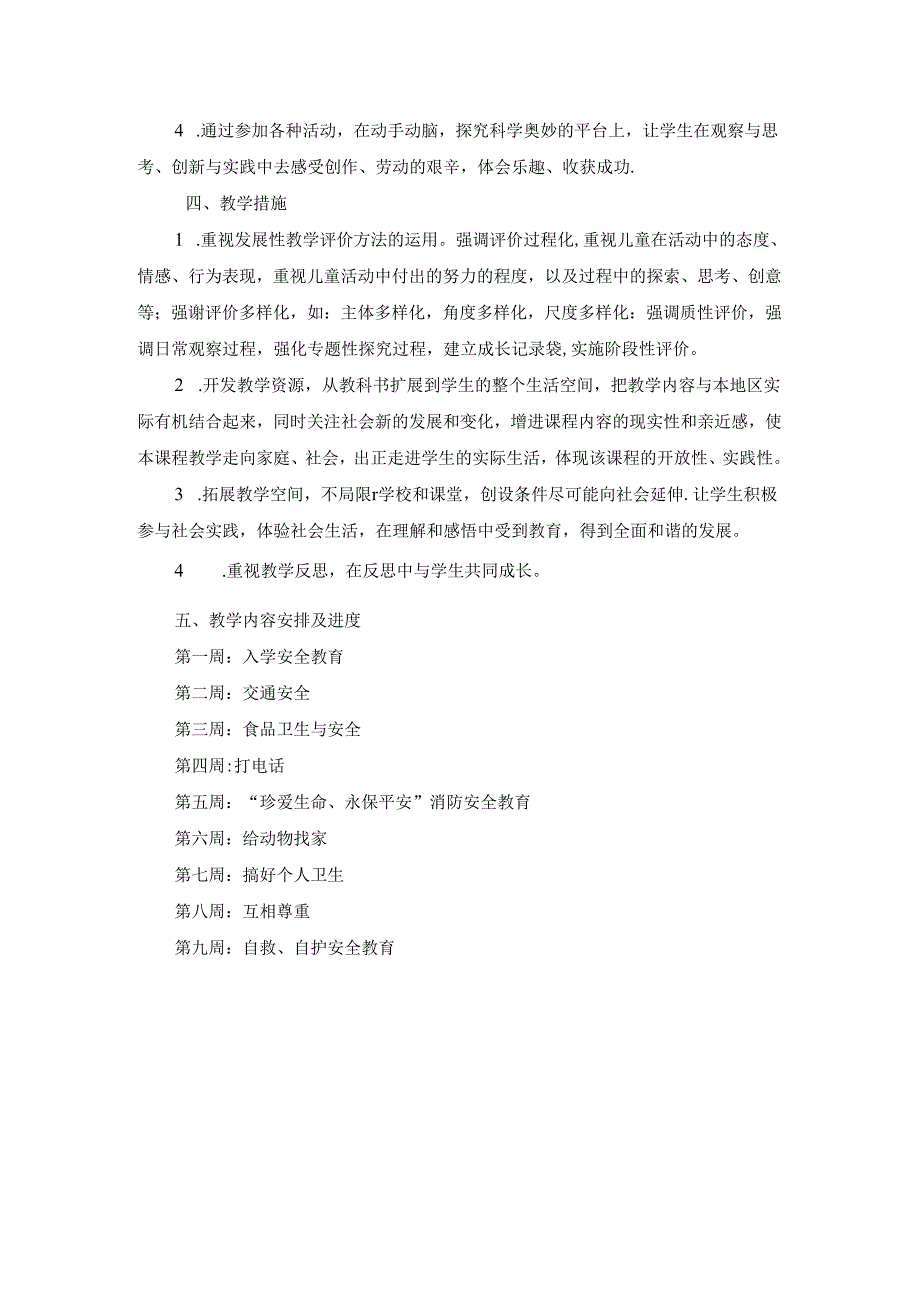 一年级上册综合实践课程教学计划.docx_第2页