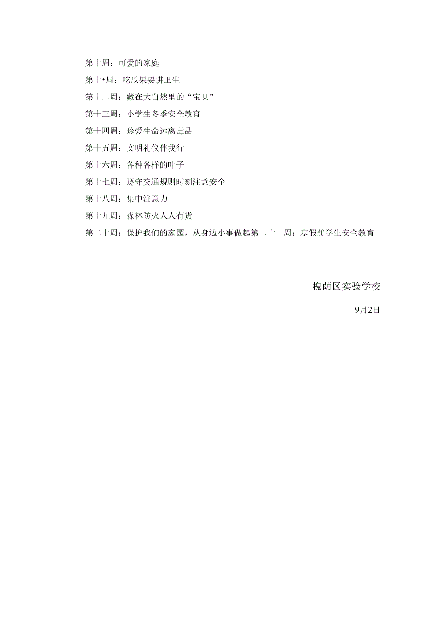 一年级上册综合实践课程教学计划.docx_第3页