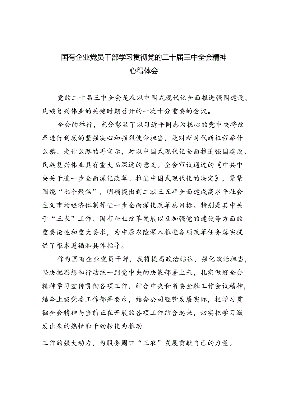 国有企业党员干部学习贯彻党的二十届三中全会精神心得体会 （汇编8份）.docx_第1页