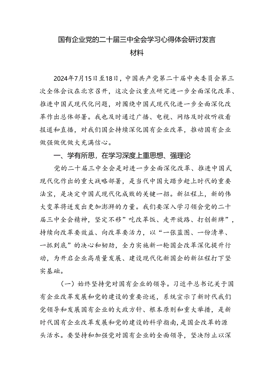 国有企业党员干部学习贯彻党的二十届三中全会精神心得体会 （汇编8份）.docx_第2页