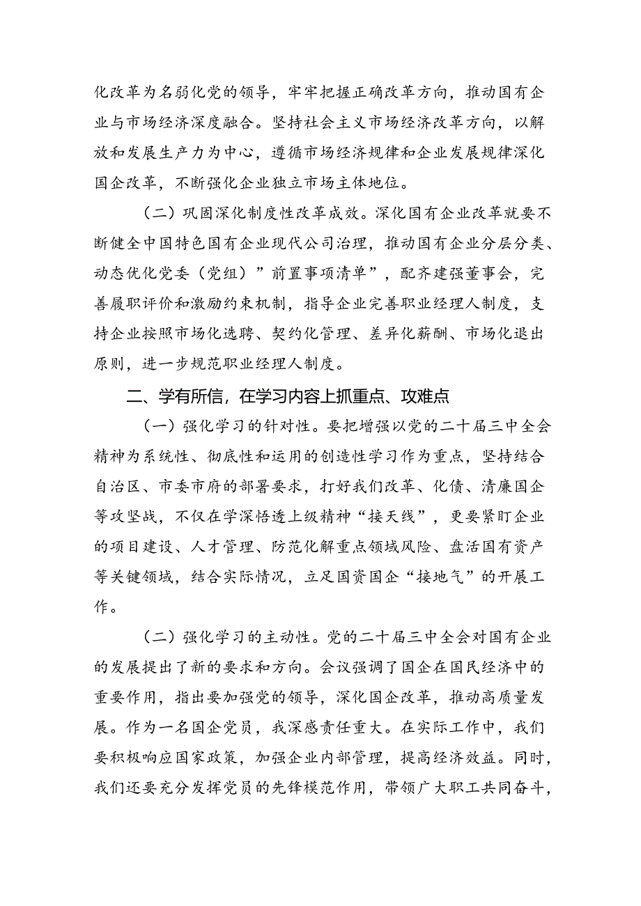 国有企业党员干部学习贯彻党的二十届三中全会精神心得体会 （汇编8份）.docx_第3页