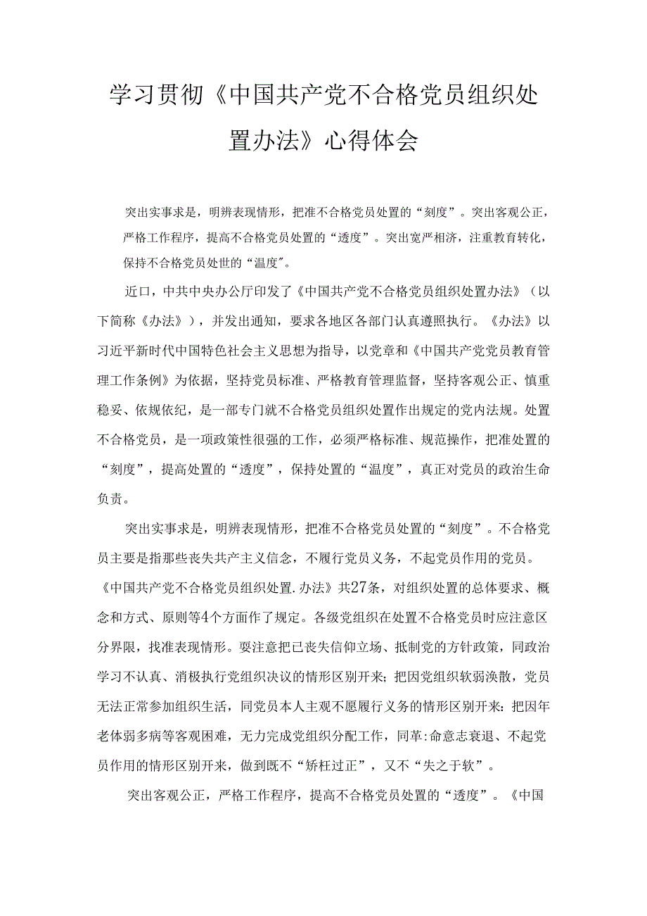 学习贯彻《中国共产党不合格党员组织处置办法》心得体会三篇.docx_第1页