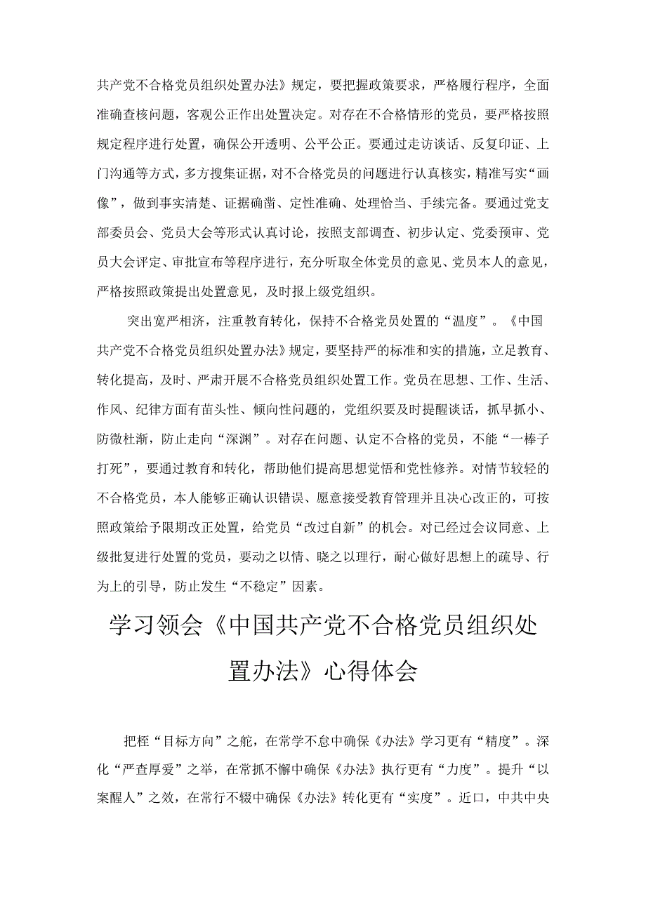 学习贯彻《中国共产党不合格党员组织处置办法》心得体会三篇.docx_第2页