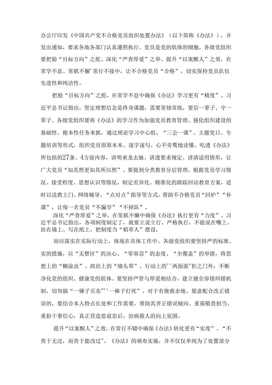 学习贯彻《中国共产党不合格党员组织处置办法》心得体会三篇.docx_第3页