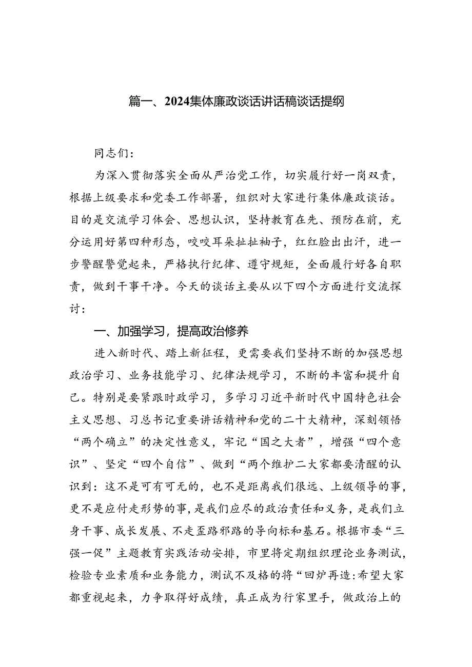 (11篇)集体廉政谈话讲话稿谈话提纲样本.docx_第2页