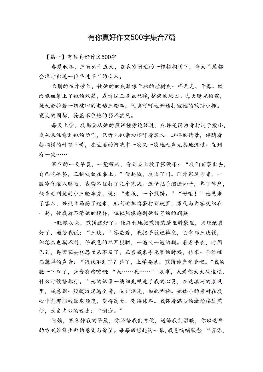 有你真好作文500字集合7篇.docx_第1页