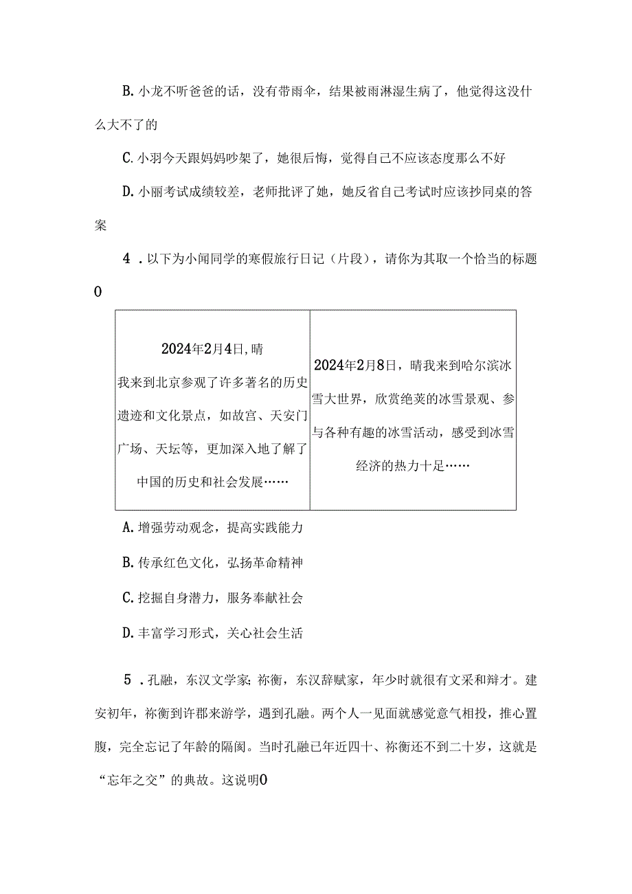 （2024秋新教材）部编版七年级上册道德与法治试卷：期中质量评价学生版.docx_第2页