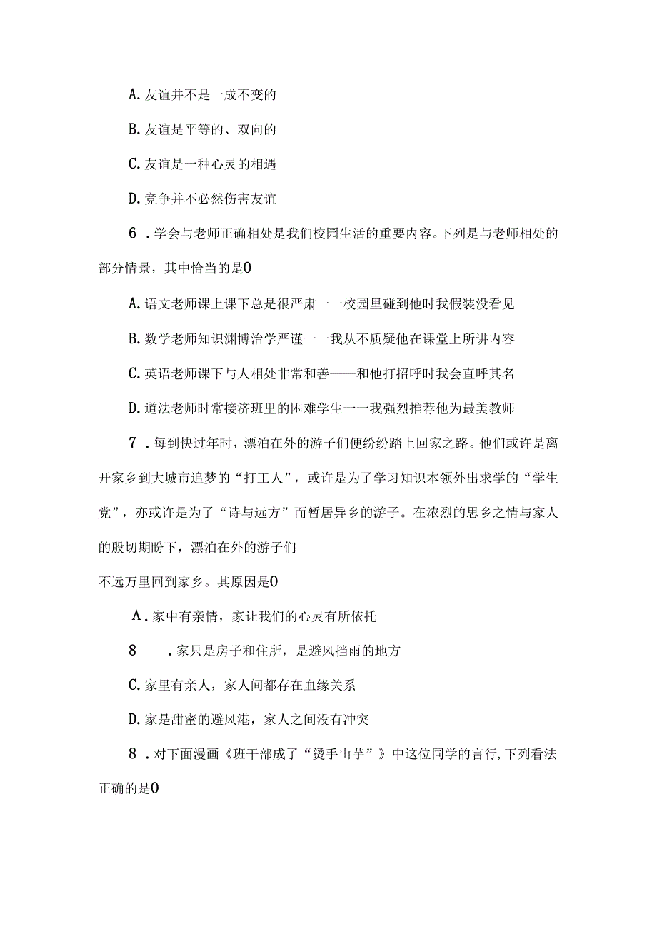 （2024秋新教材）部编版七年级上册道德与法治试卷：期中质量评价学生版.docx_第3页