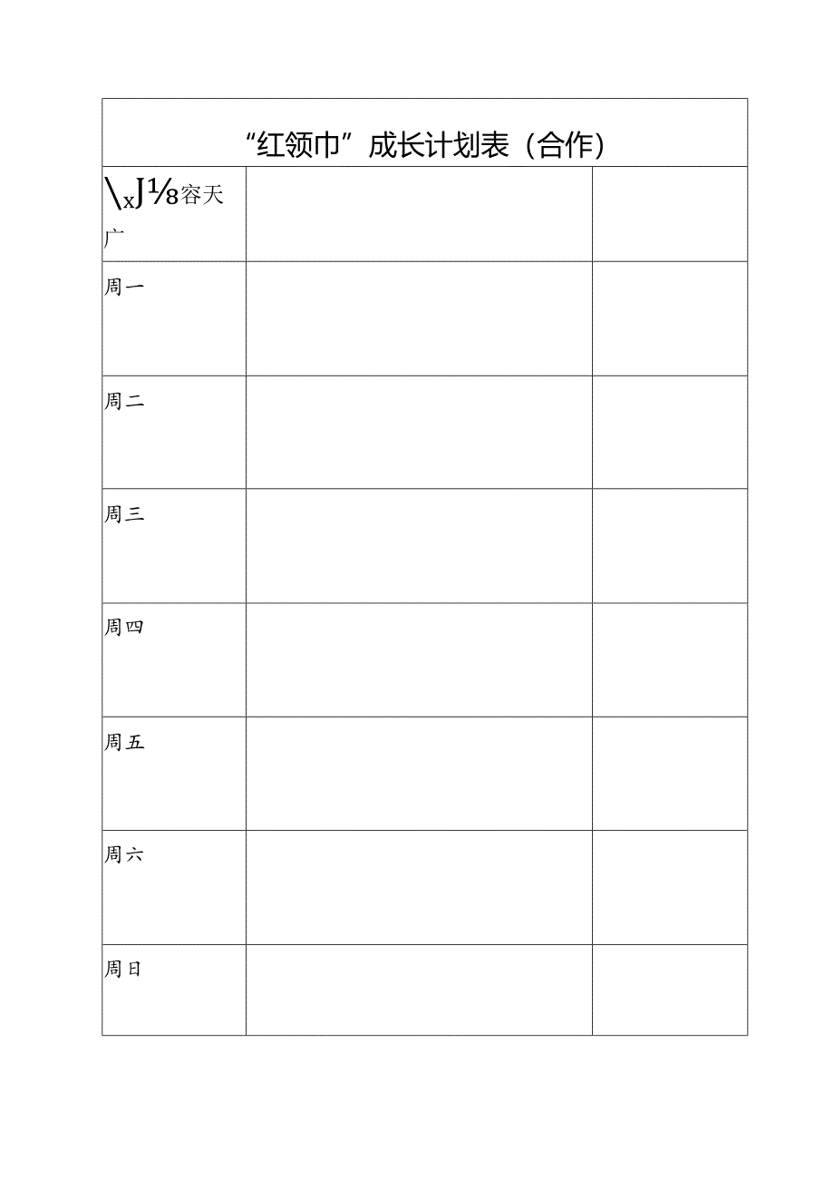 “红领巾”成长计划表（合作）.docx_第1页