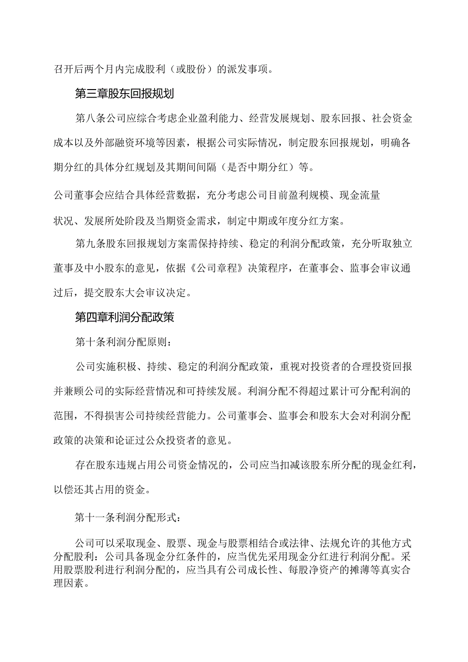 XX高压电器研究院股份有限公司利润分配管理制度（2024年）.docx_第3页