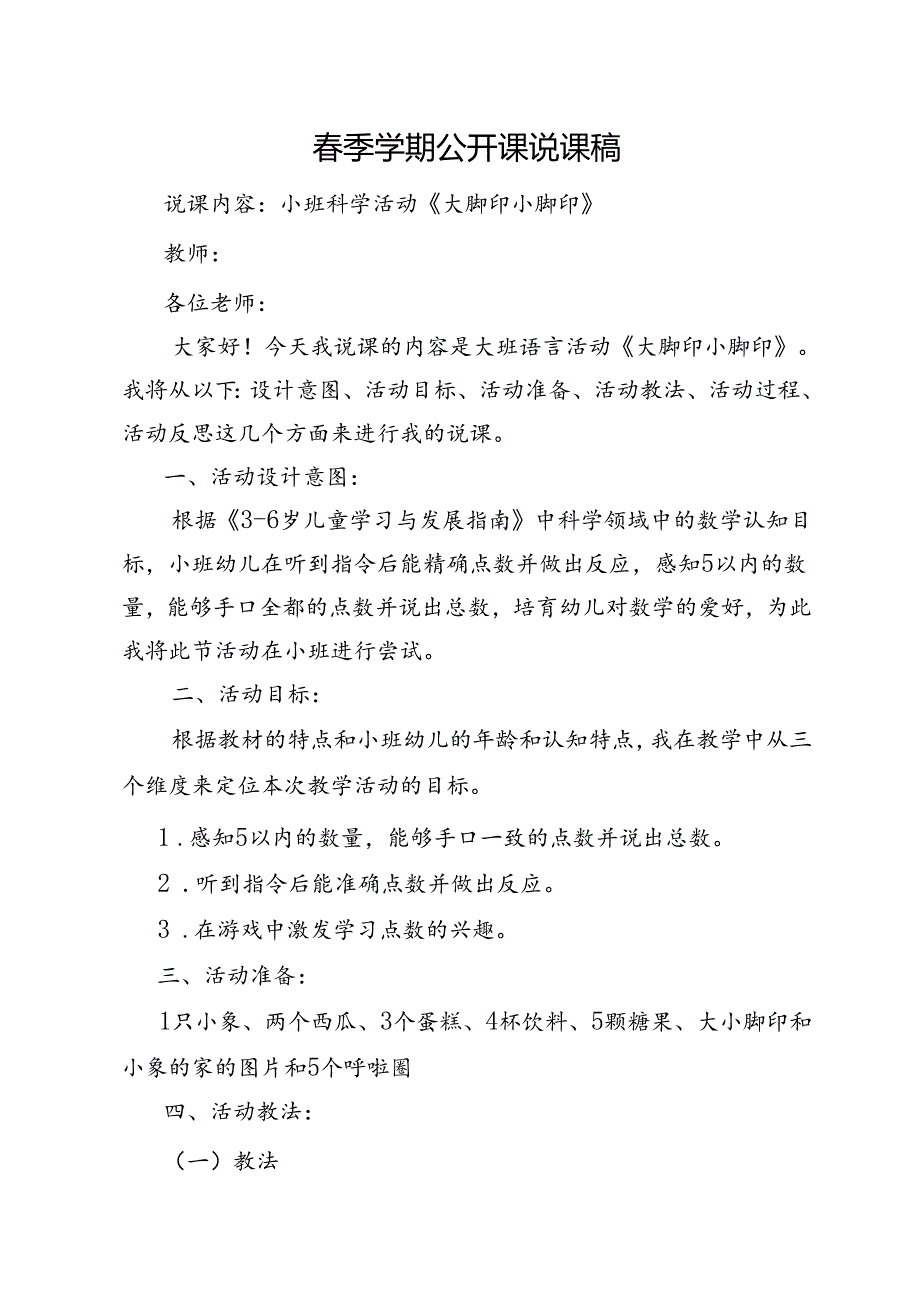 小班科学活动《大脚印小脚印》说课稿.docx_第1页