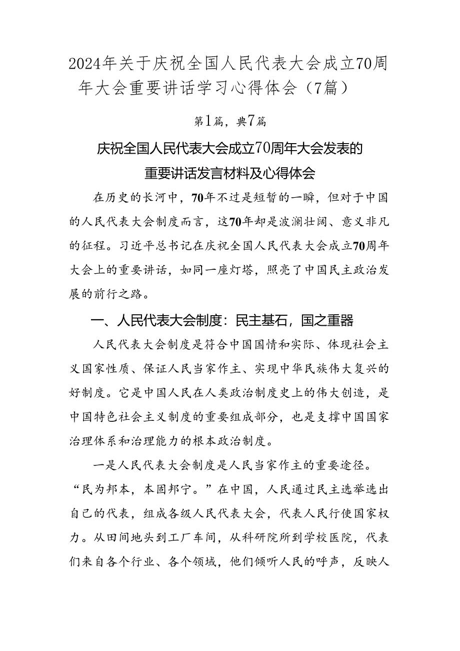 2024年关于庆祝全国人民代表大会成立70周年大会重要讲话学习心得体会（7篇）.docx_第1页