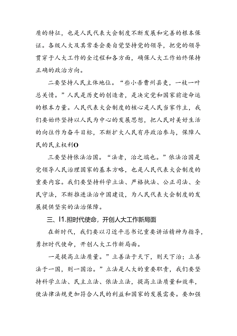 2024年关于庆祝全国人民代表大会成立70周年大会重要讲话学习心得体会（7篇）.docx_第3页