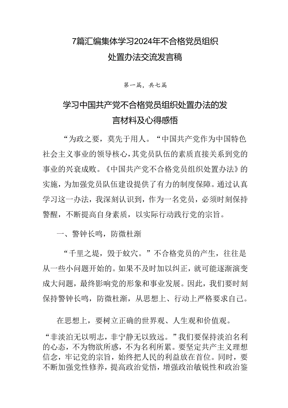 7篇汇编集体学习2024年不合格党员组织处置办法交流发言稿.docx_第1页