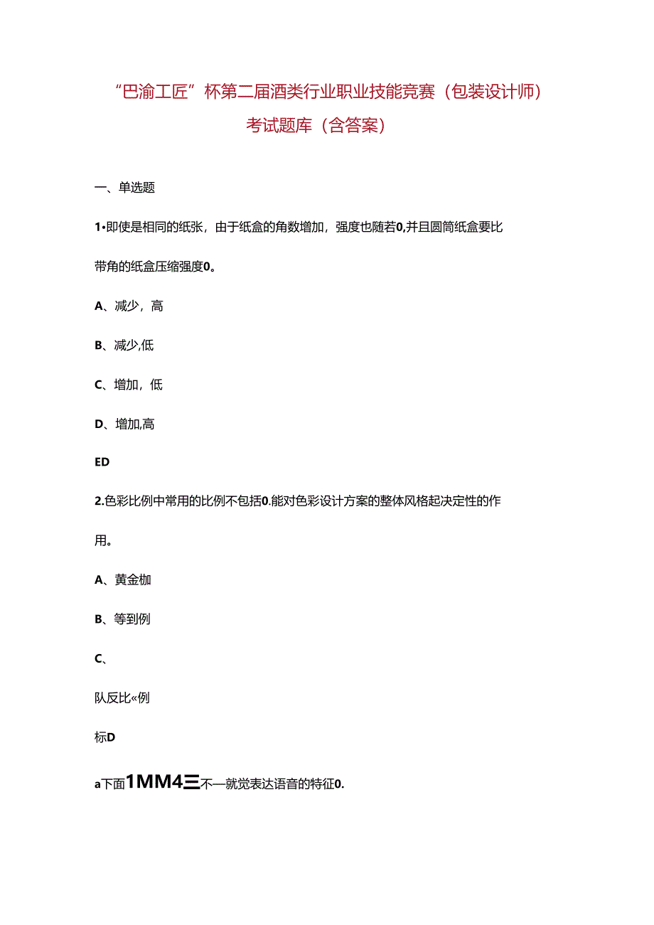 “巴渝工匠”杯第二届酒类行业职业技能竞赛（包装设计师）考试题库（含答案）.docx_第1页