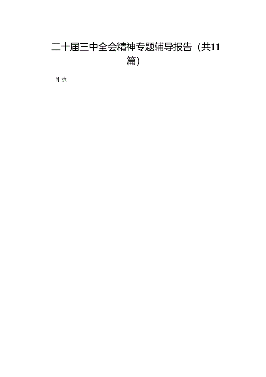 （11篇）二十届三中全会精神专题辅导报告集合.docx_第1页