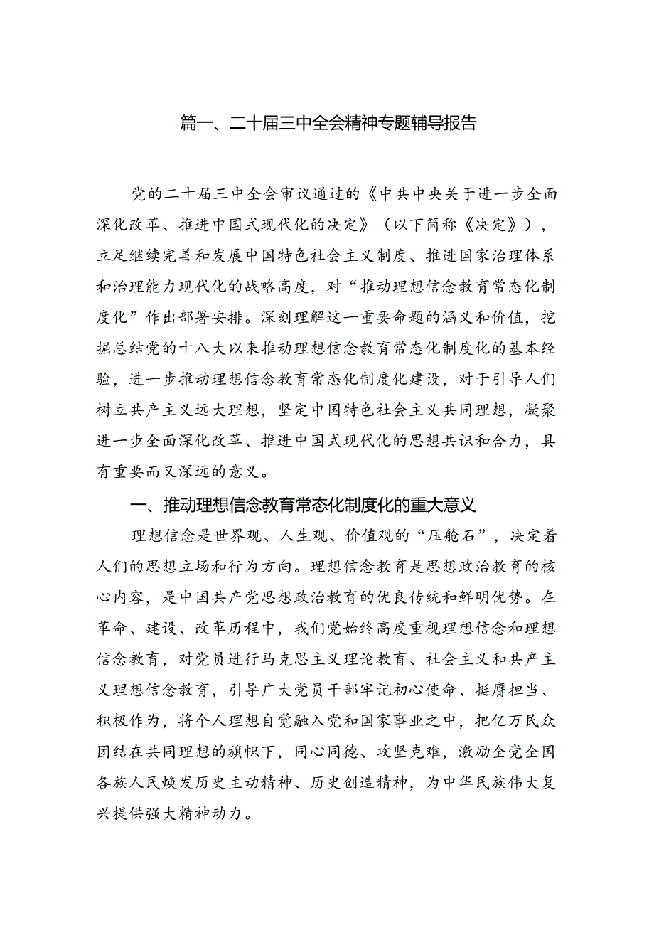 （11篇）二十届三中全会精神专题辅导报告集合.docx_第2页