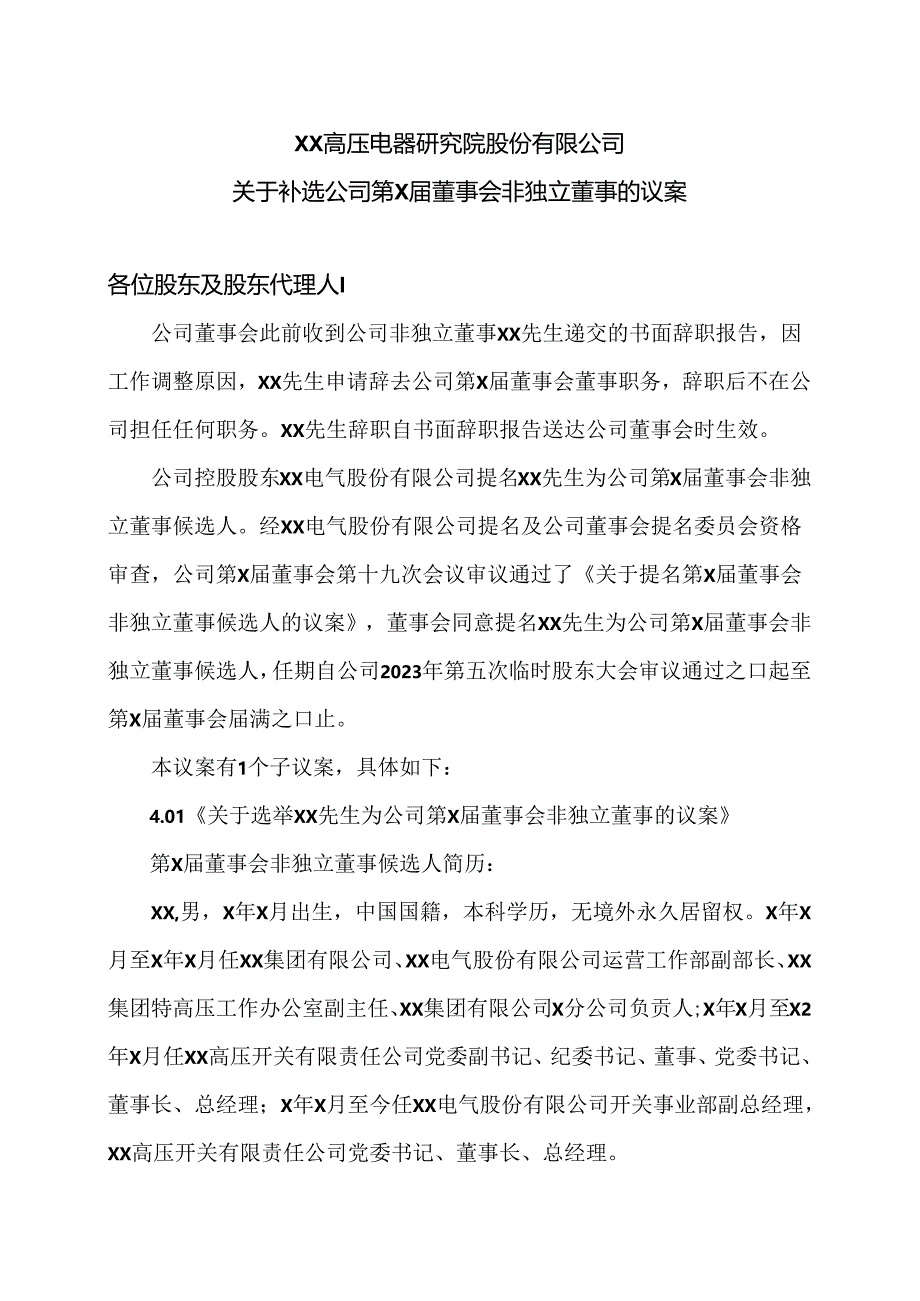 XX高压电器研究院股份有限公司关于补选公司第X届董事会非独立董事的议案（2024年）.docx_第1页