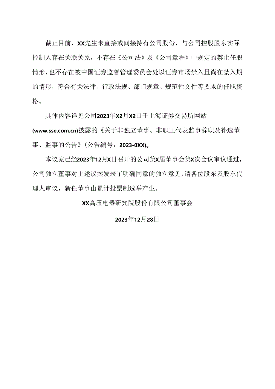 XX高压电器研究院股份有限公司关于补选公司第X届董事会非独立董事的议案（2024年）.docx_第2页