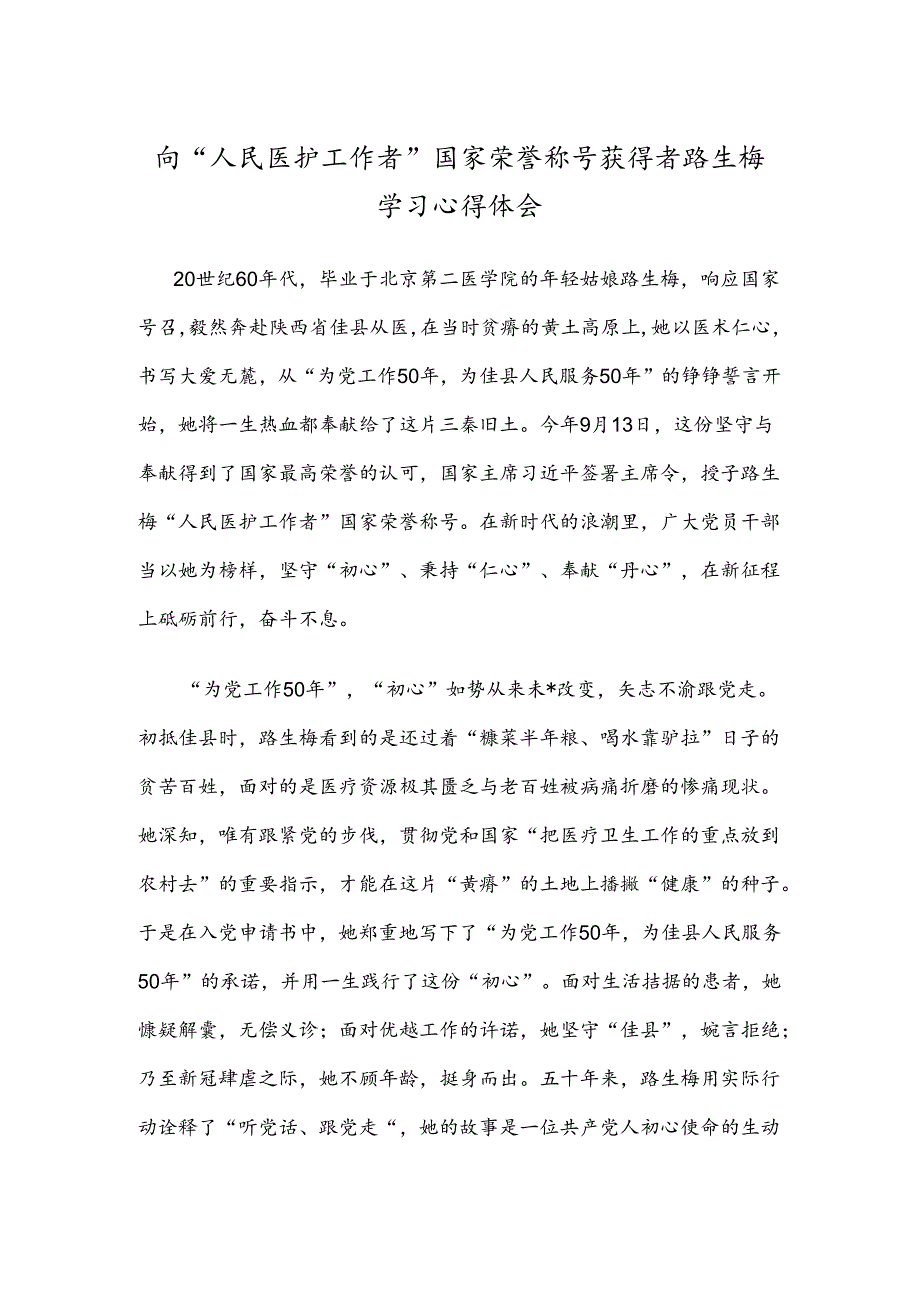 向“人民医护工作者”国家荣誉称号获得者路生梅学习心得体会.docx_第1页