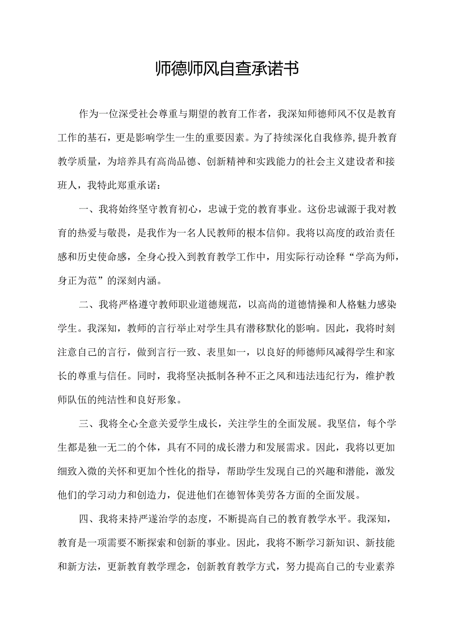 师德师风自查承诺书.docx_第1页