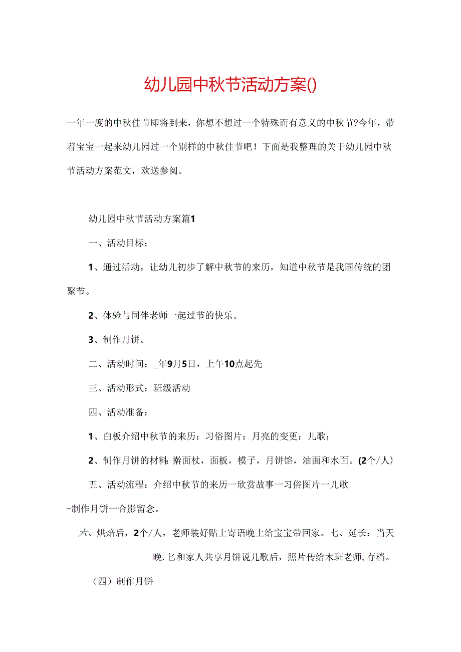 幼儿园中秋节活动方案().docx_第1页