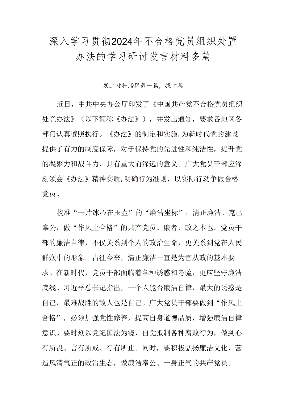 深入学习贯彻2024年不合格党员组织处置办法的学习研讨发言材料多篇.docx_第1页