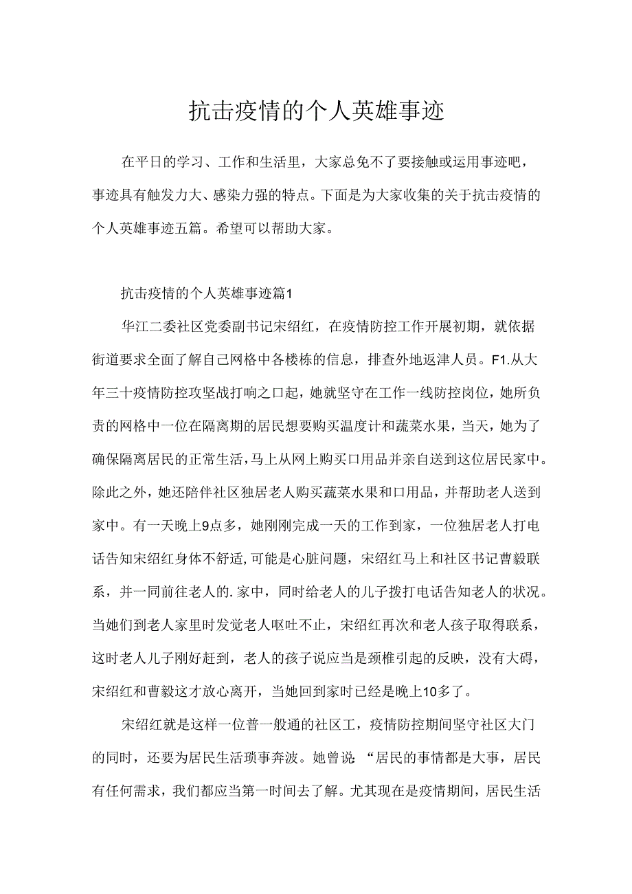 抗击疫情的个人英雄事迹.docx_第1页