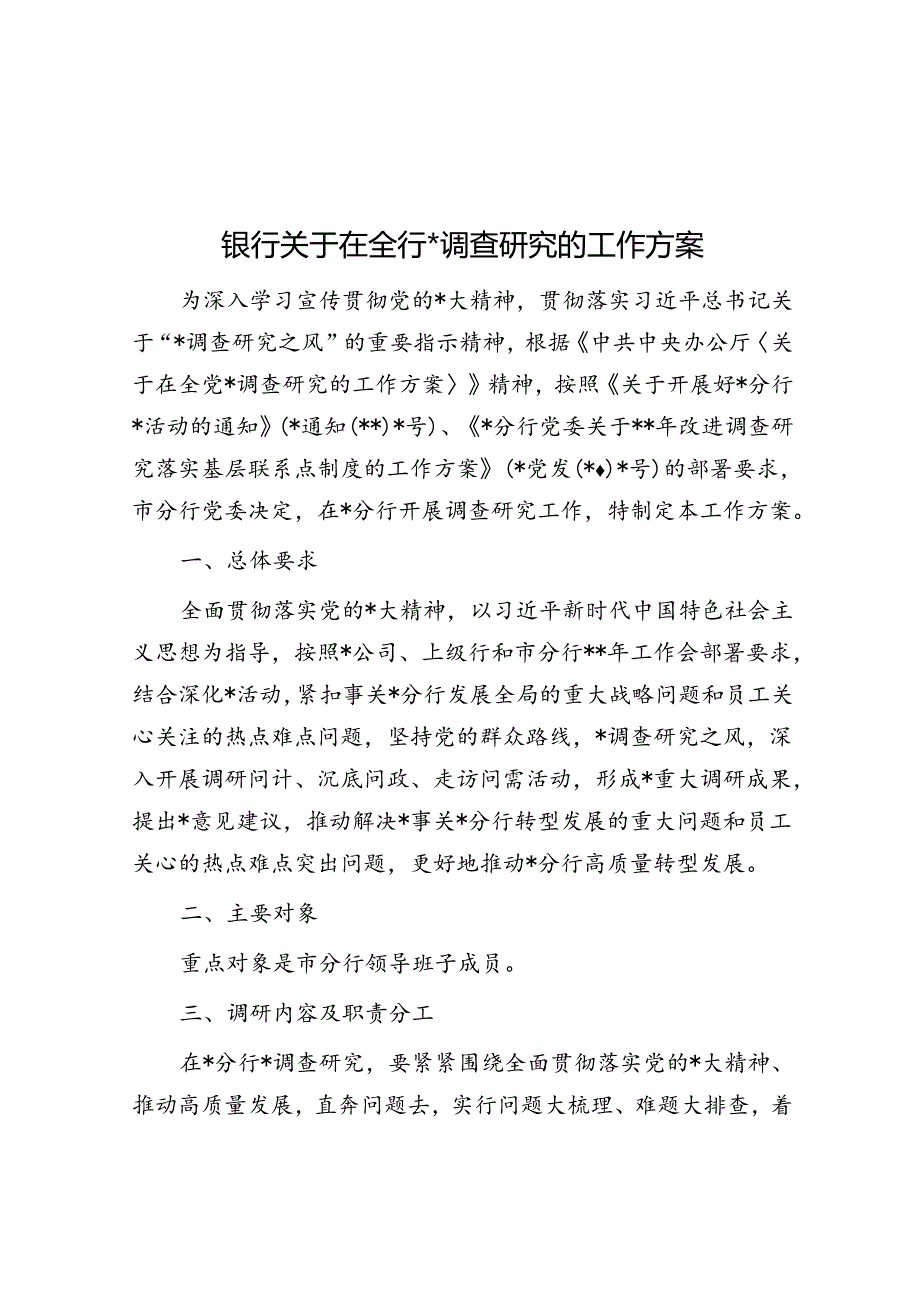 银行关于在全行大兴调查研究的工作方案.docx_第1页