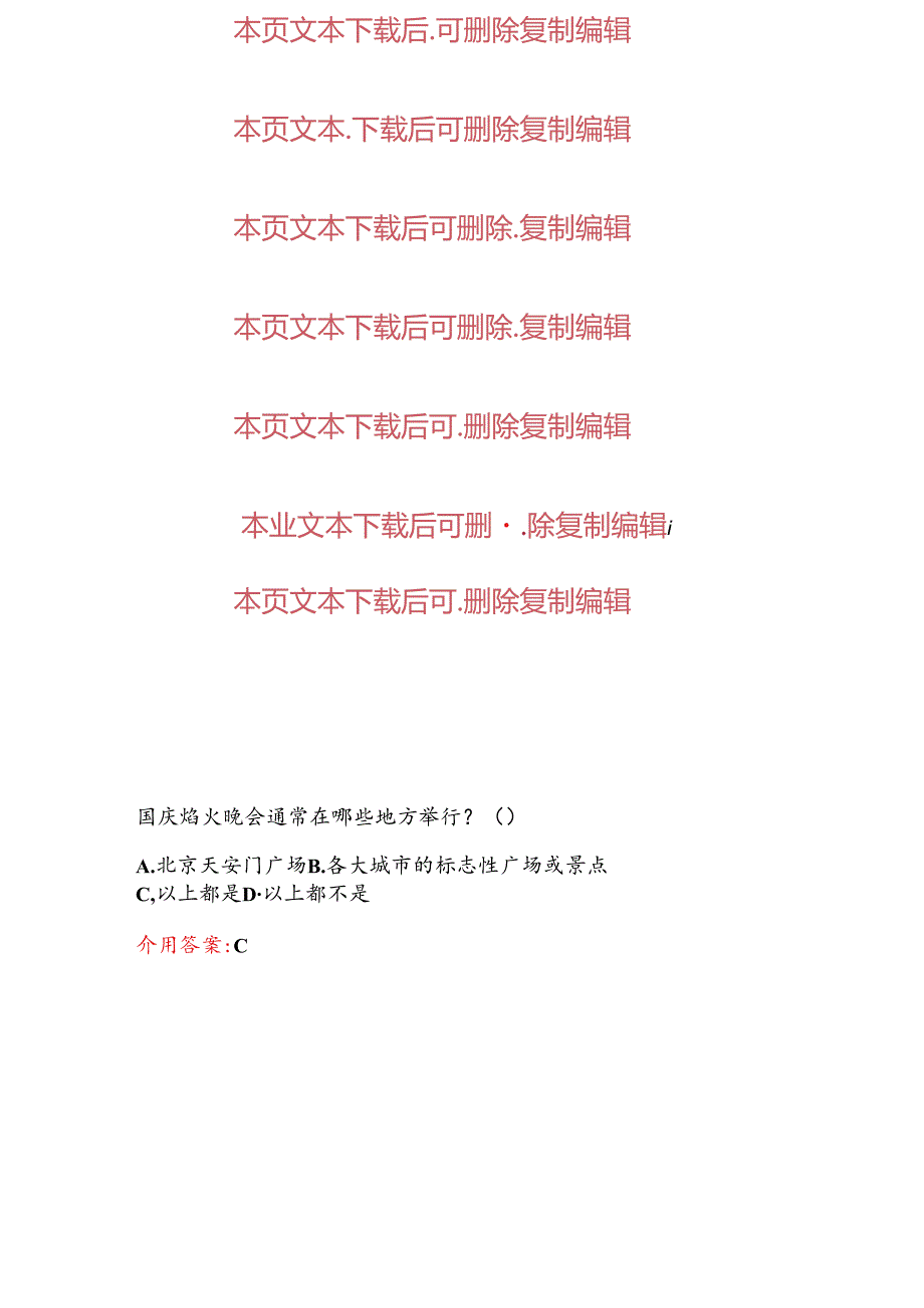 关于国庆节知识答题题库（含答案）.docx_第3页