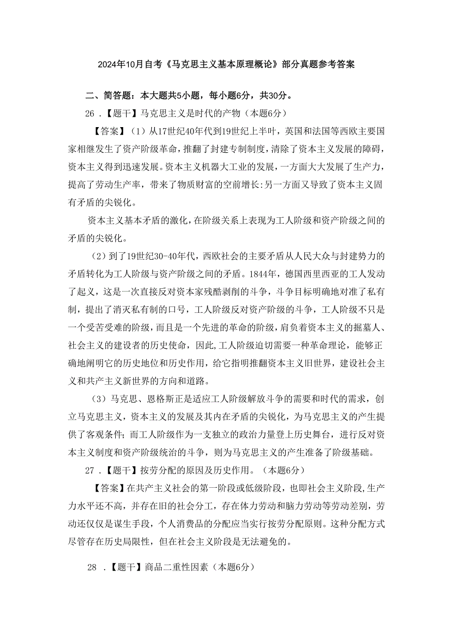 2024年10月自考《马克思主义基本原理概论》部分试题参考答案.docx_第1页