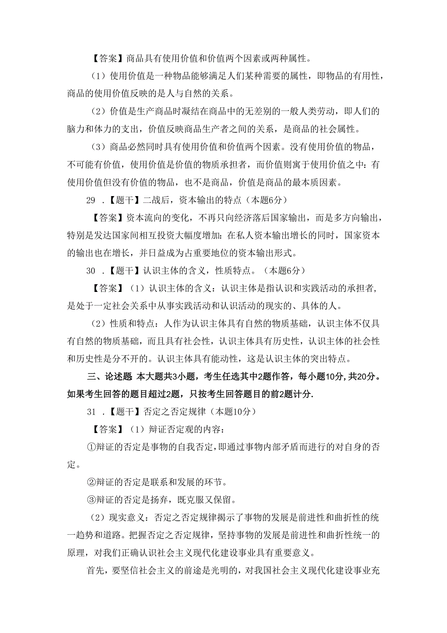 2024年10月自考《马克思主义基本原理概论》部分试题参考答案.docx_第2页