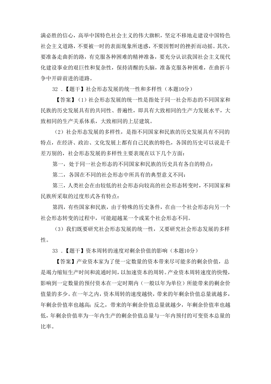 2024年10月自考《马克思主义基本原理概论》部分试题参考答案.docx_第3页